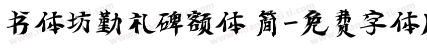 书体坊勤礼碑额体 简字体转换